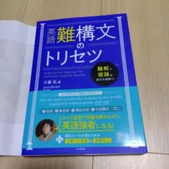 英語難構文のトリセツ