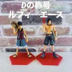 開封済み　フィギュア　ワンピース　まとめ売り　Dの称号 ルフィ　エース