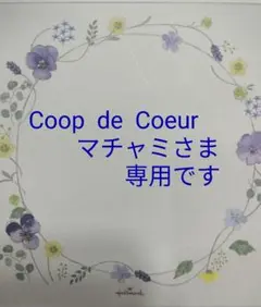 ♦Coop de Coeurさま♦専用です