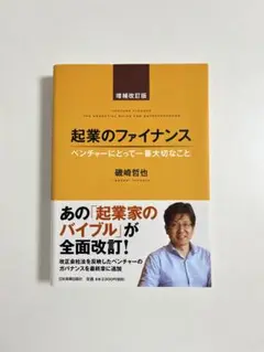 【美品】起業のファイナンス （磯崎哲也 著）