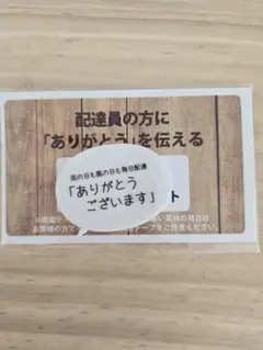 配達員感謝メッセージカード ありがとう