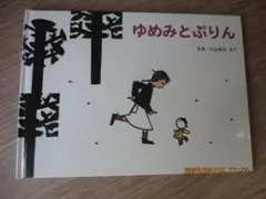 ゆめみとぷりん　らる・いしはら　さく　福音館書店　絵本