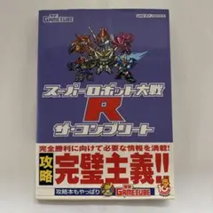 スーパーロボット大戦R ザ・コンプリート