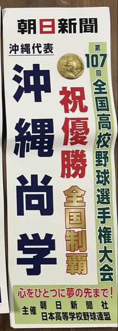 沖縄尚学 優勝 ポスター 甲子園