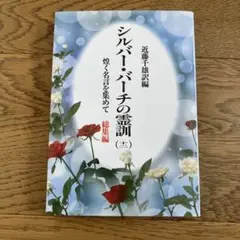 2025年最新】シルバーバーチの霊訓 12の人気アイテム - メルカリ