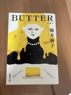 BUTTER 柚木麻子 新潮文庫