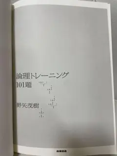 論理トレーニング101題