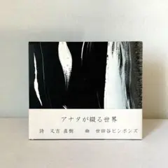 アナタが綴る世界 CD