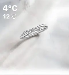 【即日発送】4℃ シルバーリング 12号 ラインストーン