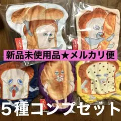 パンどろぼう　ガチャ　ダイカットポーチ　コンプリート　５種　新品未使用　完売商品