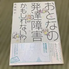 おとなの発達障害かもしれない!?