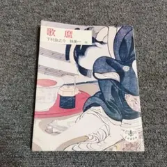 歌麿 とんぼの本