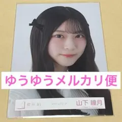 櫻坂46 山下瞳月　生写真　クラシックコーデ　ヨリ