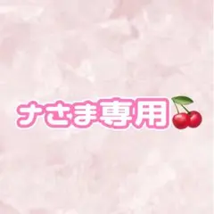 ナさま専用ページ