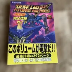 スーパーロボット大戦F完結編 完全攻略ガイド　攻略本　帯付き