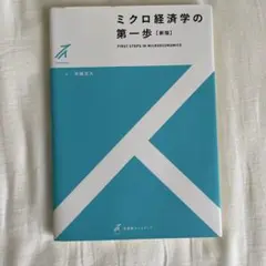 ミクロ経済学の第一歩〔新版〕