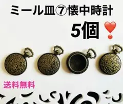⭐️ミール皿⑦⭐️懐中時計アンティークゴールド 5個❣️