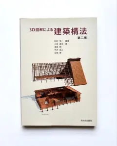 3D図解による建築構法 第二版