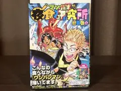 漫画　マンガ家　夜食研究所
