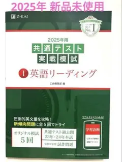Z会 共通テスト実践模試2025年版 リーディング【新品未使用】