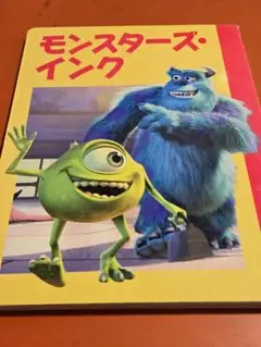 モンスターズインク絵本