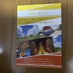 ♢ 地球の迷い方 ミャンマー寝台列車で行く世界遺産の旅 オリジナル 同人誌 ②