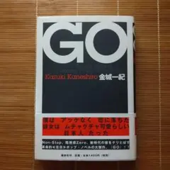 直木賞受賞作 GO 単行本 ハードカバー 初版 帯付