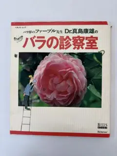 バラ界のファーブル先生Dr.真島康雄のバラの診察室