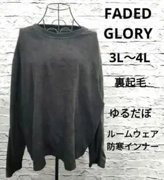 FADED GLORY ビッグサイズ 裏起毛 黒系 3L〜4L ゆるだぼ防寒