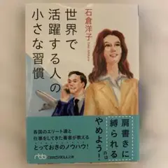 世界で活躍する人の小さな習慣