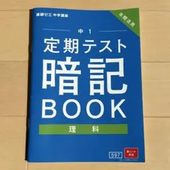 進研ゼミ　中学講座　定期テスト暗記BOOK　中1 理科　年間活用　赤シート対応