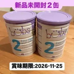 バブズ　ヤギ・ゴートミルク ステップ2（6～12カ月）大缶 山羊乳 A2ミルク
