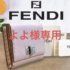 【美品、ギャランティ付】FENDI セレリア ターンロック レザー二つ折り財布