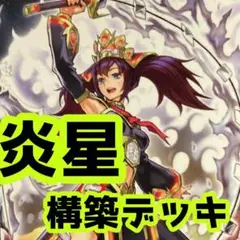 売り切りセール中‼️ 炎星 本格構築済みデッキ 遊戯王