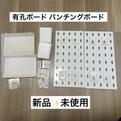 有孔ボード パンチングボード