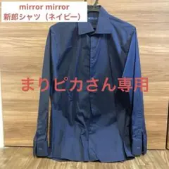MIRRORMIRROR カラーシャツ　ネイビー　ミラーミラー