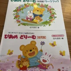 ぴあのどりーむ　幼児版