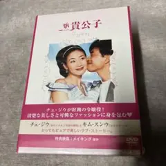 新貴公子 貴公子 DVD セット 未開封 チェジウ キムスンウ