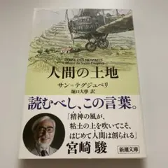 人間の土地　サンテグジュペリ