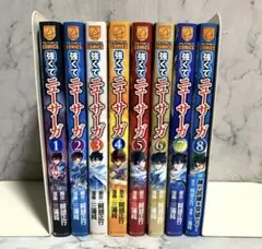 強くてニューサーガ 1〜8巻 セット 阿部正行