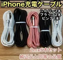 新品未使用☆iPhone ケーブル充電器☆純正同等品質 【2m x5本】セット