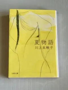夏物語　川上未映子
