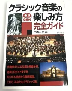 クラシック音楽の楽しみ方完全ガイド