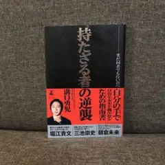 「持たざる者の逆襲 まだ何者でもない君へ」