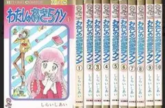 わたしのあきらクン　 全10巻セット　中古美品