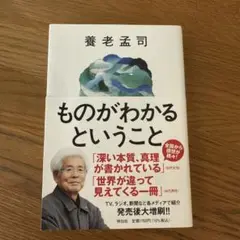 ものがわかるということ 養老孟司