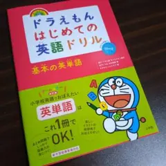 ドラえもん はじめての英語ドリル