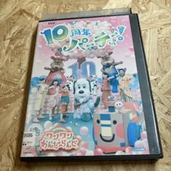 ワンワンわんだーらんど 10周年パーティー！DVD レンタル落ち