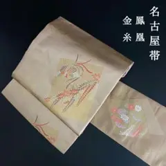 ZY228 名古屋帯 九寸 鳳凰 藤 菊 松 金糸 ベージュ ブラウン 上質