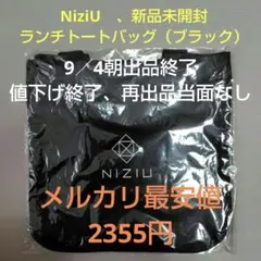 NiziU　ランチトートバッグ（ブラック）　新品未開封